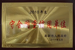 守合同重信用單位